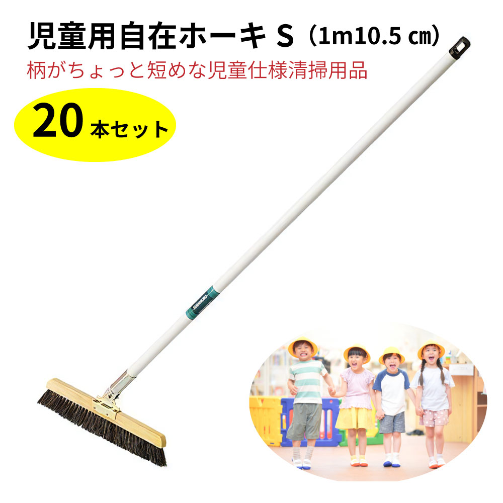 児童用自在ホーキ S20本 自在ホーキ ほうき ホウキ 箒 学校 清掃 掃除用具 掃除道具 N114J-H-20P 教室 小学校 J366049