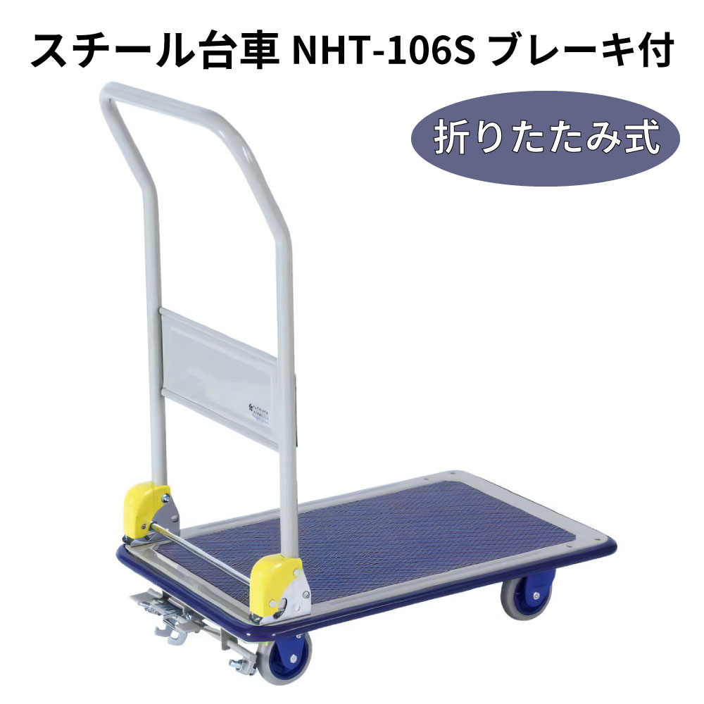 ブレーキ付きスチール台車 台車 運搬器具 NHT-106S