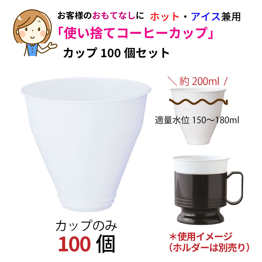 【あす楽】使い捨てコップ 使い捨てカップ インサートカップ 使い捨てコーヒーカップ 使い捨て コーヒーカップ プラスティック ホット アイス こぼれにくい おもてなし お茶 コーヒー 紅茶 来客 オフィス 会議室 サロン 「インサートカップ100個セット」