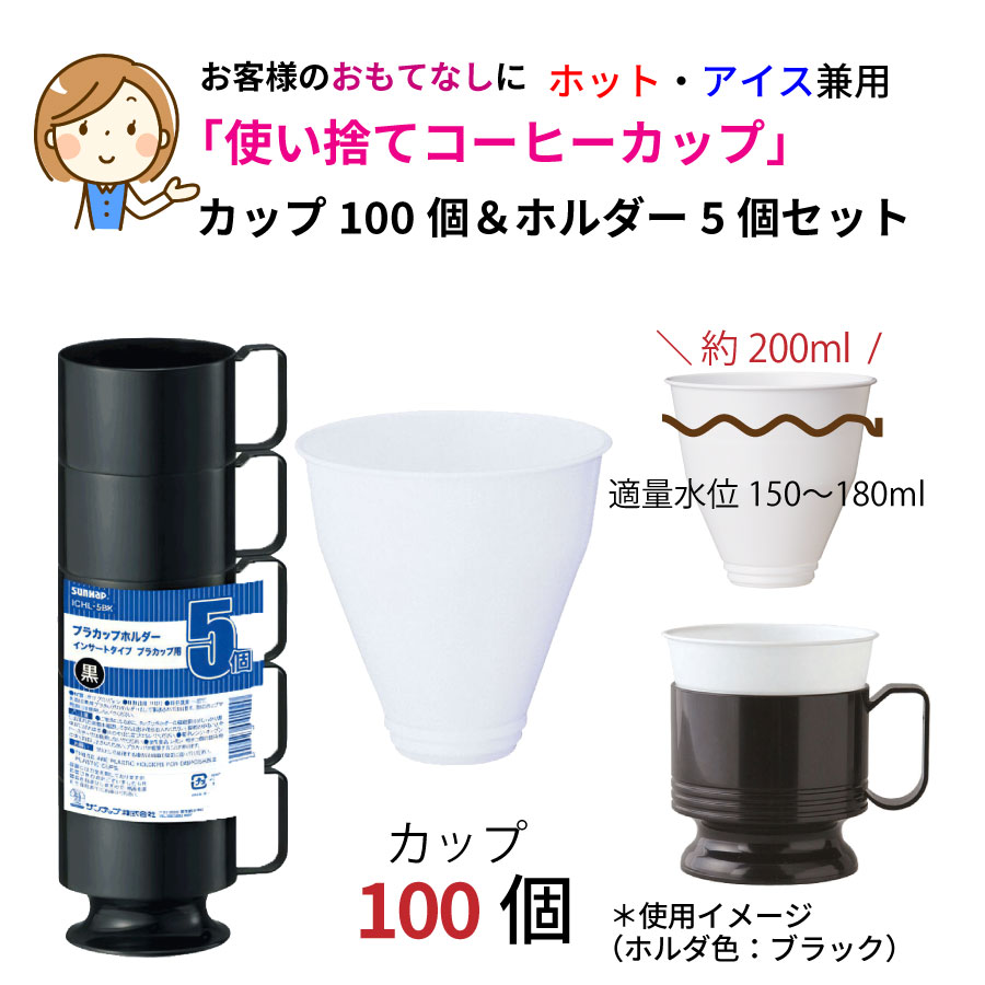 【あす楽】 使い捨てコップ 使い捨てカップ インサートカップ 使い捨てカップ 使い捨てコップ 使い捨て コーヒーカップ プラスティック ホット アイス こぼれにくい 清潔 簡単 経済的 おもてなし お茶 コーヒー 紅茶 来客 お茶出し オフィス 会議室 サロン 収納