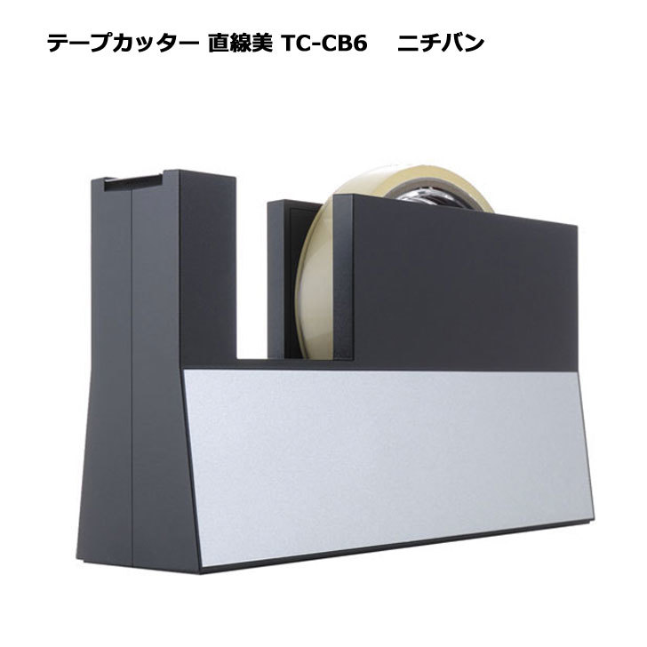 テープカッター 直線美 TC-CB6 ニチバン おしゃれ セロテープ台