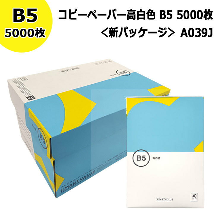    コピー用紙 高白色 B5 5000枚 コピーーペーパー　a039J