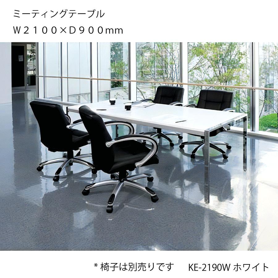 【法人様限定配送】 会議テーブル 会議用テーブル サイズW2100×D900mm ミーティングテーブル ミーティングデスク 会議机 会議室 会議デスク 商談 打ち合わせ 大型 角型 シンプル オフィス テーブル KE-2190 J-346866