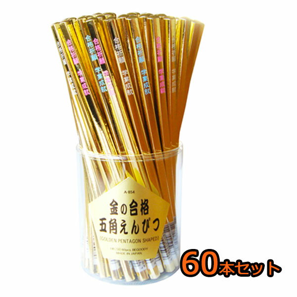 【あす楽】 金の合格鉛筆 60本セット 合格鉛筆 合格祈願 大学受験 高校受験 中学受験 プレゼント ギフト お守り 合格グッズ お守り 受験 応援 文房具 え...
