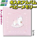 【刺繍名入れ代込み】名入れアルバム アルバム 出産祝い 赤ちゃん ベビー 孫 名入れ ギフト プレゼント お祝い アルバム マタニティ 誕生用 写真 フエルアルバム 台紙式 フォトアルバム ナカバヤシ