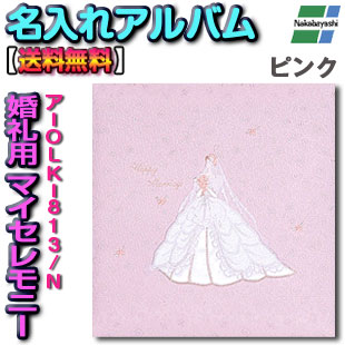 【刺繍名入れ代込み】名入れアルバム アルバム 写真アルバム 結婚祝い 結婚 ウェディング weddi