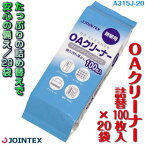 OAクリーナー 詰め替え 20袋入り 100枚入り 20個 A315J-20 OAクリーナー パソコンクリーナー オフィス機器クリーナー OA用 OAウェットティッシュ パソコン用 J343-325