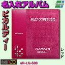 【刺繍名入れ代込み】名入れアルバム アルバム 写真アルバム 贈答 受賞記念 創立記念 卒業アルバム 成人式 新成人 卒園アルバム チーム 敬老の日 卒部 還暦 長寿祝い 古希 喜寿 傘寿 米寿 卒寿 白寿