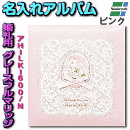 【刺繍名入れ代込み】名入れアルバム アルバム 写真アルバム 結婚祝い 結婚 ウェディング wedding ギフト プレゼント 贈り物 記念