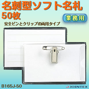 名札 名刺型ソフト名札 50枚 ジョインテックス 名札 名刺型名札 クリップ型名札 ネームプレート 名刺型ネームプレート クリップネームプレート 安全ピン名札 な札 なふだ