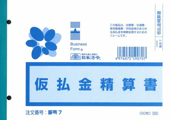 仮払金清算書 販売7 B6 50枚 ヨコ書き 日本法令 仮払い 精算