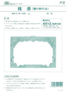 株券 株券10(新) B5 飾り枠のみ 草色 日本法令 株券印刷 株券 株券印刷 印刷