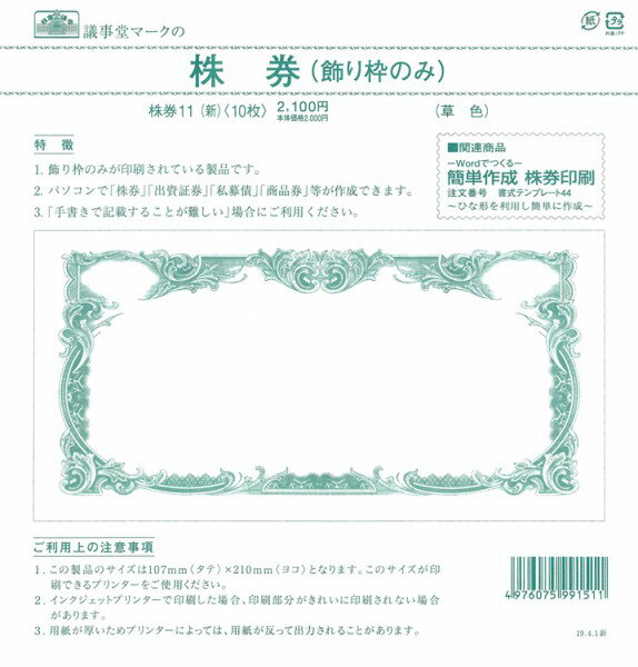 あす楽 株券 株券11（新) 飾り枠のみ 定形 裏面なし 日本法令 株券印刷 商品券 印刷 株券印刷用紙 用紙