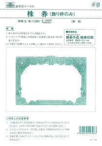 株券 株券12（新) 飾り枠のみ 188mm×262mm （紫色） 裏面なし 10枚入 日本法令 株券印刷用紙 印刷 用紙