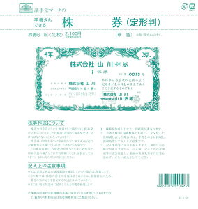 株券6(新) 定形判草色 日本法令 株券印刷 株券印刷用紙 定型判 草色 株券
