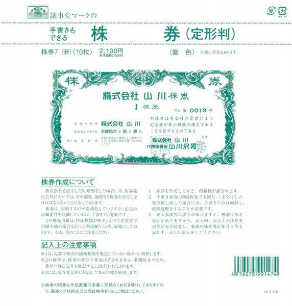 株券7（新）（定形判紫色) 日本法令 株券 株券印刷 株券印刷用紙 株券作成 定型判 紫色