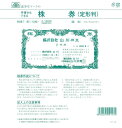 株券7（新）（定形判紫色) 日本法令 株券印刷 株券印刷用紙 株券作成 定型判 紫色