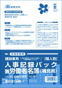 人事記録パック兼労働者名簿 A4 10枚入 建設業用 個人別 補充用 日本法令　建設71-1 建設業 人事記録 労働者名簿 封筒型