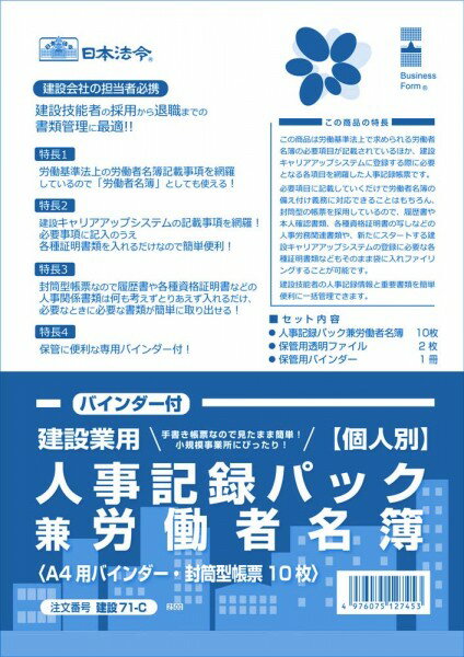 建設業用 個人別 人事記録パック兼労働者名簿(バインダー付) A4 日本法令 建設71-C 建設業 出勤簿 労働..