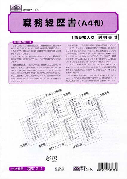 職務経歴書 A4判 5枚入 職務経歴書 労務13-1 日本法令 職務経歴書用紙 経歴書 履歴書 説明書付き