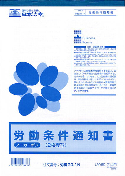 労働条件通知書 A4 20組入 労務20-1N 日本法令 法令様式 社内用紙