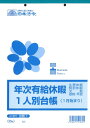 年次有給休暇一人別台帳 1月始まり B5 30枚 労務7 日本法令 法令様式 休暇 有給休暇 台帳