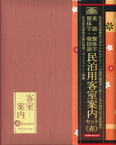 民泊用客室案内セット(赤) 民泊2-s-(R) 日本法令 民泊マニュアル 民泊 客室案内 ハウスルール 宿泊者名簿 A4判30穴リングファイル