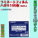  ラミネートフィルム ハガキ 100枚 ジョインテックス K031Jパウチラミネートフィルム ラミネート加工J260428