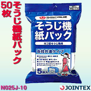 【各社共通タイプ】そうじ機紙パック 50枚　ジョインテックス　N025J-10掃除機紙パック　紙パック　掃除機取り替え　口紙　共通紙パック　共有紙パック　掃除機ゴミパック　そうじ機ゴミパック