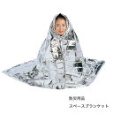 災害用ブランケット アルミブランケット 防災用品 防災グッズ 非常用 毛布 簡易毛布 寝袋 スペースブランケット ブランケット オシザワ 地震 OS-01