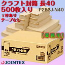 封筒 長40 500枚入り 〒枠あり テープなし のりなし 長形40号 クラフト 茶封筒 事務用封筒 業務用封筒 P283J-N40