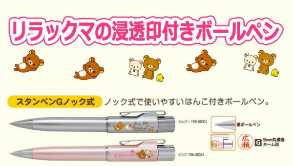 ネームペン スタンペンGノック リラックマ ネーム印 浸透印付きボールペン スタンプ付きボールペン ボールペン