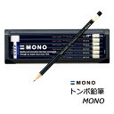 MONO鉛筆1ダース　モノ鉛筆　トンボ鉛筆株式会社　MONO