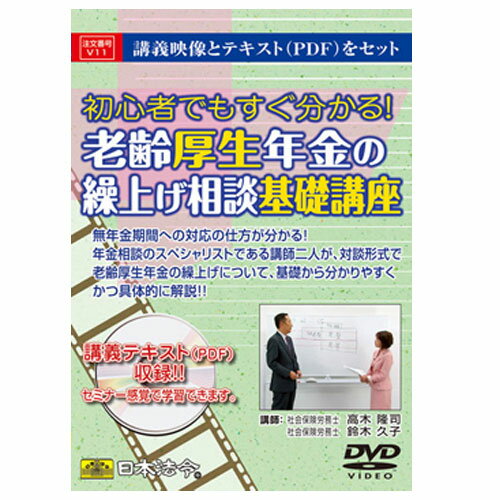 老齢厚生年金の繰上げ相談基礎講座 日本法令 v11 老齢年金 厚生年金 労務 社労士