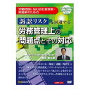 訴訟リスクを回避する 労務管理上の問題点とその対応 日本法令 v31 解雇 退職 残業代 労働条件 不利益 裁判 労使紛争