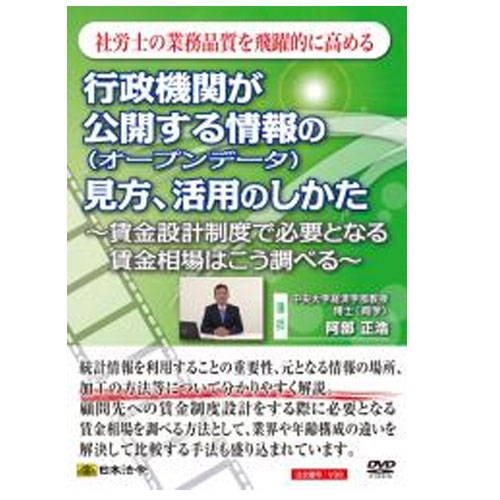 行政機関が公開する情報（オープンデータ）の見方・活用の仕方 日本法令 v38 社労士