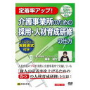 介護事業所のための採用・人材育成研修の仕方 日本法令 v39 介護事業 介護施設 採用 研修 教育 方法 人材教育