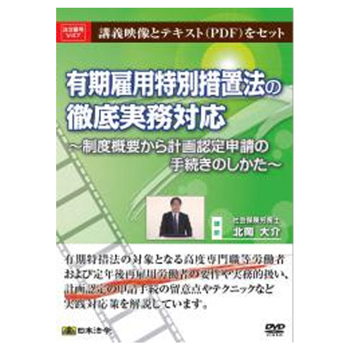 有期雇用特別措置法の徹底実務対応 制度概要から計画認定申請の手続きのしかた 日本法令 V47 有期特措法 高度専門職 定年後再雇用者 社労士