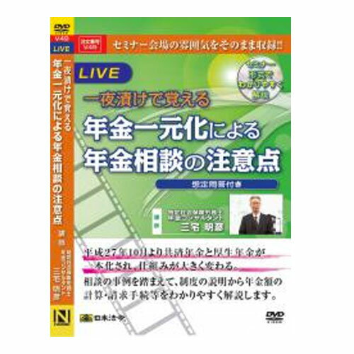 V49 一夜漬けで覚える年金一元化による年金相談の注意点 日本法令 年金 共済年金 総務 労務 社労士