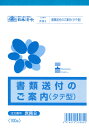 書類送付のご案内 送り状 庶務8 B6 タテ型 日本法令