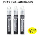 【3パックセット】 フリクションボール替芯 1.0ミリ LFBKRF30M3 黒・赤・青 パイロット社