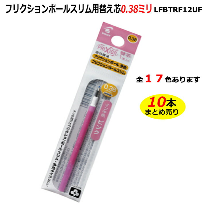 【10本まとめ売り】 フリクションボールスリム用　0.38mm替芯LFBTRF12UF-（G・LG・AO・O・P・LB・PU・BB・SKL・FG・HY・BP・CP・RS・WR・V・BN）　パイロット社