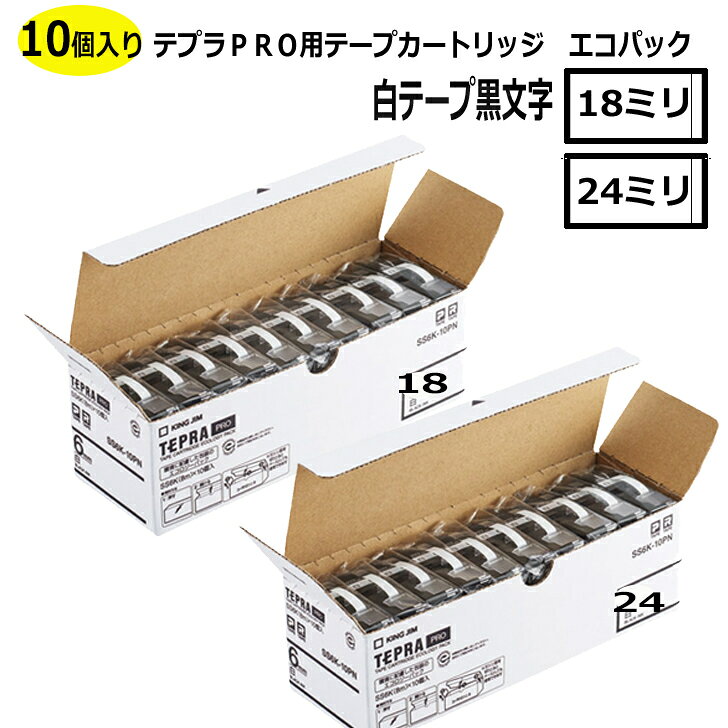 テプラ カートリッジ テプラテープ 白テープ黒文字 18ミリ 24ミリ キングジム SS18K-10PN SS24K-10PN
