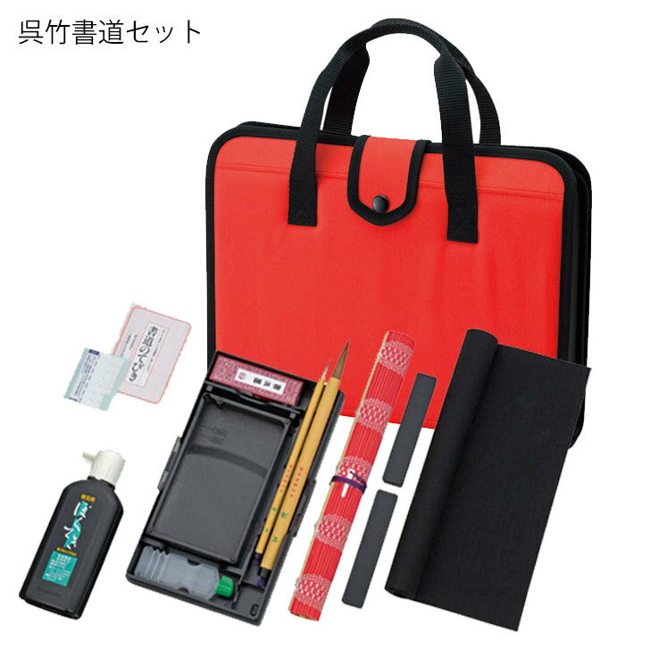 書道セット 書道セット 習字セット 学校書道 書道 書道具 習字 呉竹 GA570