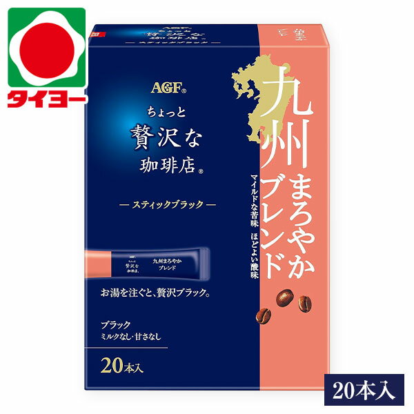 【送料別】 味の素ゼネラルフーヅ ちょっと贅沢な珈琲店 スティックブラック 九州まろやかブレンド 20本入 AGF