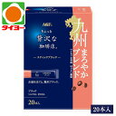 【送料別】 味の素ゼネラルフーヅ ちょっと贅沢な珈琲店 スティックブラック 九州まろやかブレンド 20本入 AGF