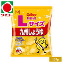 カルビー Lサイズポテトチップス九州しょうゆ　107g