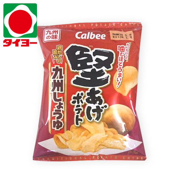 【送料別】カルビー 堅あげポテト 九州しょうゆ【お菓子 スナック菓子 ポテトチップ カルビー 醤油 食べ比べ】