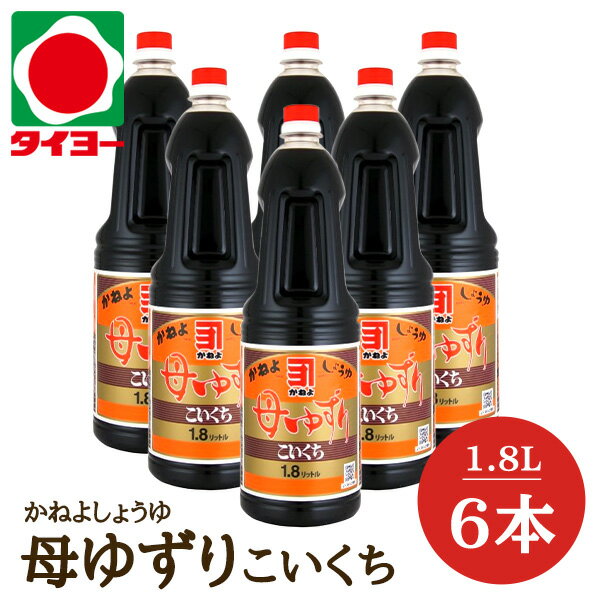 【送料無料 】【S-4】カネヨ醤油 鹿児島 醤油 母ゆずり 濃口(こいくち) 1.8L×6本入 ※北海道・東北は別途送料1000円が発生します【まとめ買い 鹿児島 かねよ 醤油 カネヨ 醤油 母ゆずり】