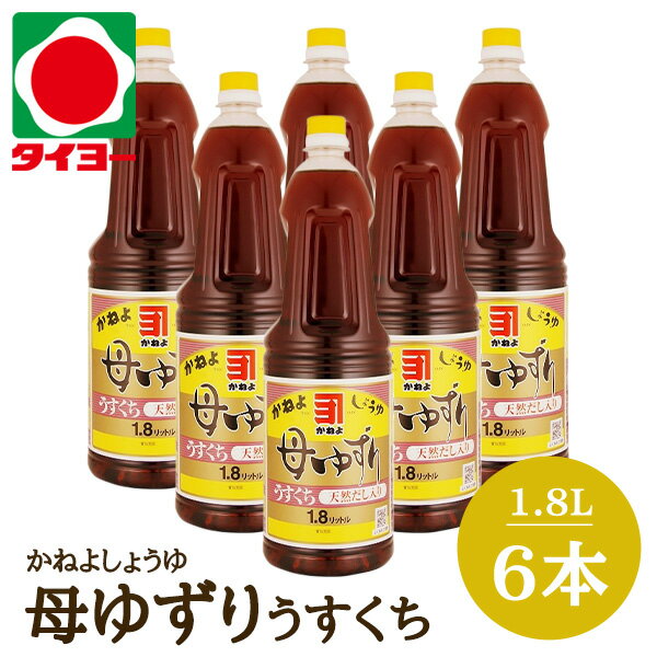 【送料無料】 【S-5】カネヨ醤油 鹿児島 醤油 母ゆずり うすくち 1.8L×6本入 ※北海道・東 ...